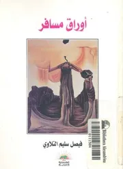 اوراق مسافر