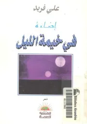 اضاءة فى خيمة الليل