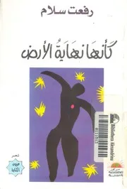 كانها نهاية الارض