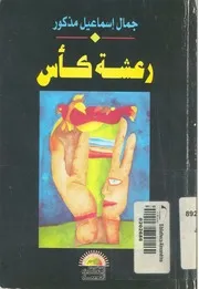 رعشة كأس - شعر