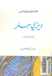 ديزى ملر - رواية