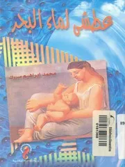 غلاف عطشى لماء البحر - قصص قصيرة