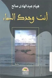 انت وحدك السماء - رواية