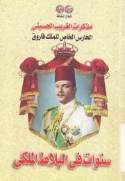 مذكرات الغريب الحسينى الحارس الخاص للملك فاروق س الملكي