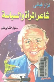 نزار قبانى شاعر المرأة والسياسة