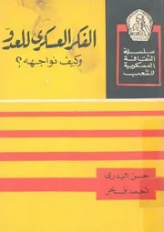 الفكر العسكرى للعدو وكيف نواجهة