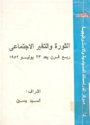 الثورة والتغير الاجتماعى ربع قرن بعد 23 يوليو 1952