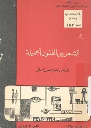 الشعر بين الفنون الجميلة