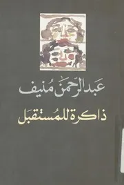 ذاكرة للمستقبل