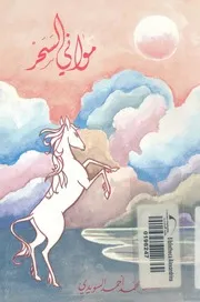موانى السحر شعر باللهجة المحلية