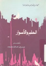 الحلم والاسوار - شعر