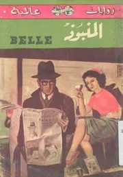 المنبوذ - قصة بوليسية رائعة