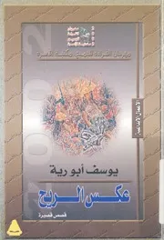 عكس الريح - مجموعة قصصية