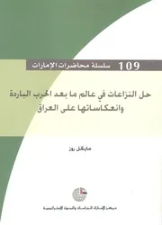 حل النزاعات فى عالم ما بعد الحرب الباردة وانعكاساتها على