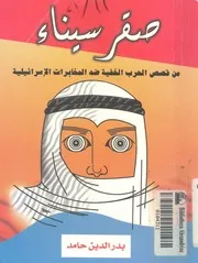 صقر سيناء من قصص الحرب الخفية ضد المخابرات الاسرائيلية