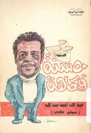 سنة فكاهه