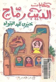 حكايات الديب رماح - قصص