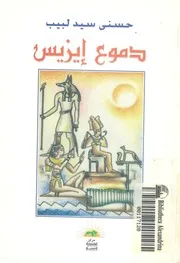 دموع ايزيس - رواية