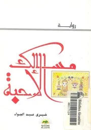 مسالك الاحبة