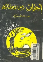 احزان رجل لايعرف البكاء قصص قصيرة