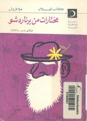 مختارات من برنارد شو فى السياسة والنقد