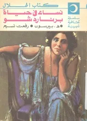 نساء فى حياة برنارد شو