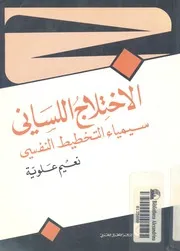 الاختلاج اللسانى سيمياء التخطيط النفسى