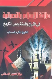 علاقة الاسلام بالنصرانية فى القران والسنة وعبر التاريخ