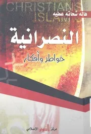 النصرانية - خواطر وافكار