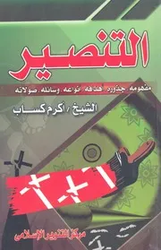 التنصير مفهومه جذوره اهدافه انواعه وسائله صولاته