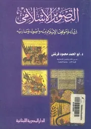 التصوير الاسلامى نشاته وموقف الاسلام منه واصوله ومدارسه