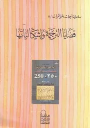 قضايا الترجمة واشكالياتها