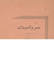 مصر و السودان