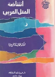 انتفاضة العقل العربى