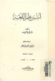 اسس علم اللغة