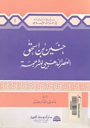 حنين بن اسحق العصر الذهبى للترجمة
