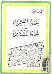 خط الجزم ابن الخط المسند