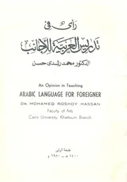 راى فى تدريس العربية للاجانب = An opinion in teaching eigner