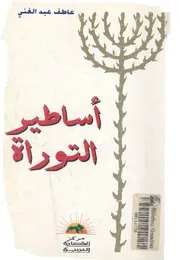 اساطير التوراة
