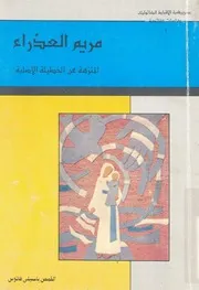 مريم العذراء المنزهة عن الخطيئة الاصلية التفسير الصحي دنس'