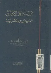 دراسات فى الاديان اليهودية والنصرانية