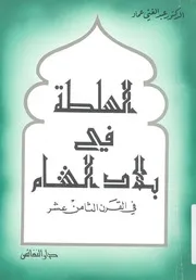 السلطة فى بلاد الشام فى القرن الثامن عشر