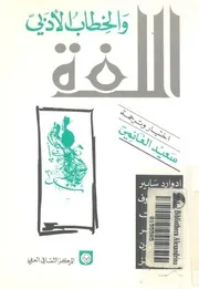 اللغة والخطاب الادبى