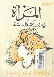 المرأة فى الكتب المقدسة قصة المرأة فى القرآن والانجيل والتوراة
