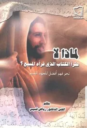 لماذا لا نقرأ الكتاب الذى قرأه المسيح نحو فهم افضل للعهد