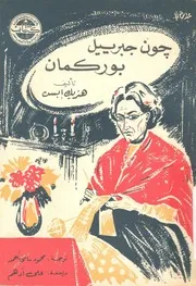 جون جابرييل بوركمان