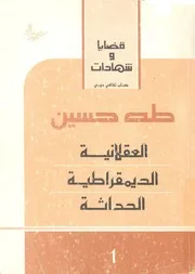 طه حسين العقلانية، الديمقراطية، الحداثة