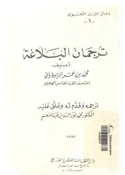 ترجمان البلاغة