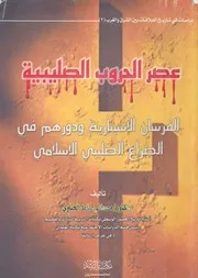 عصر الحروب الصليبية الفرسان الاستبارية ودورهم فى ال اسلامى