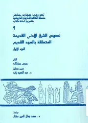 نصوص الشرق الادنى القديمة المتعلقة بالعهد القديم